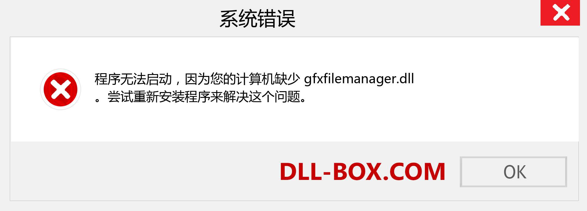 gfxfilemanager.dll 文件丢失？。 适用于 Windows 7、8、10 的下载 - 修复 Windows、照片、图像上的 gfxfilemanager dll 丢失错误